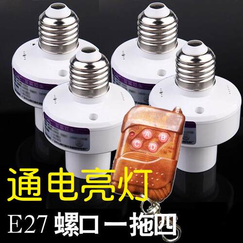 高档无线万能遥控灯头拖灯座E27螺灯口220V10V开电源遥1控关一二