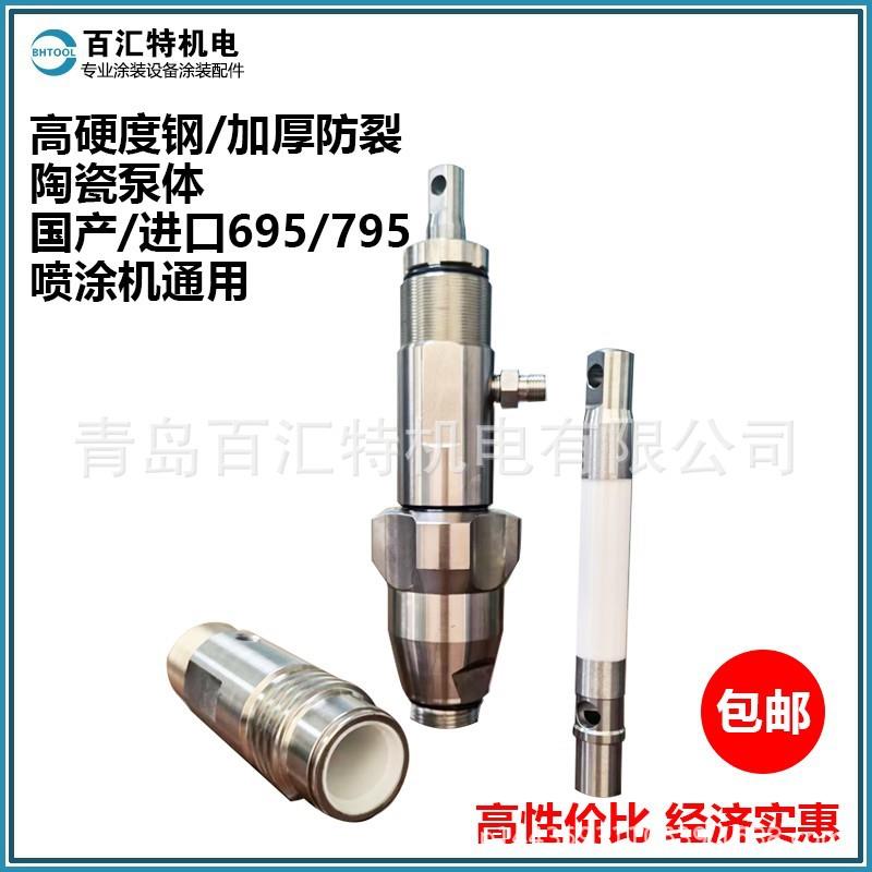 固瑞可695 795德卡士700无气喷涂机配件陶瓷柱塞杆泵体总成