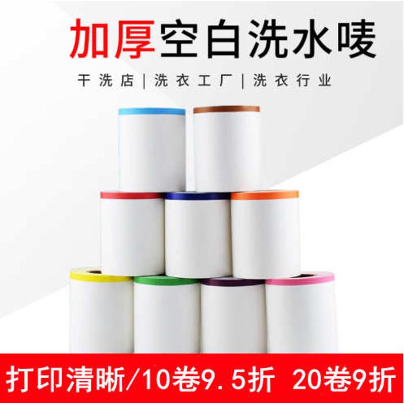 干洗店水洗标标签纸空白加厚110*25洗衣店水洗唛洗衣工厂洗衣标签