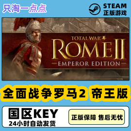 Steam正版 国区KEY全面战争罗马2帝王版Total War ROME II 含5DLC