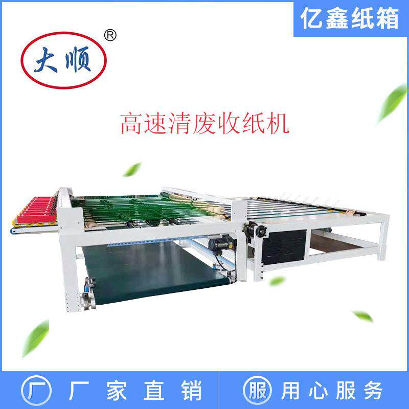 高速全自动清废收纸机纸箱清废机自动化纸箱设备纸箱设备