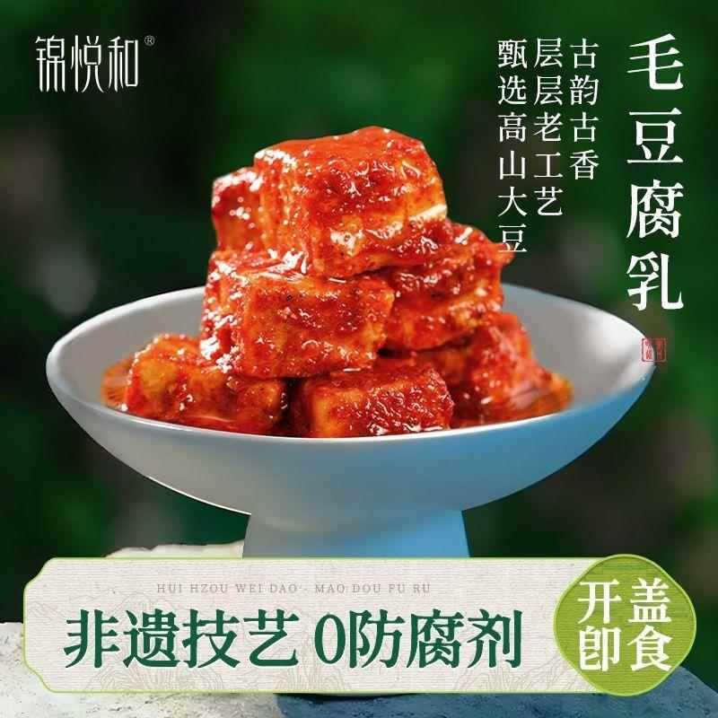 锦悦和黄山豆腐乳香辣正宗特产农家手工自制红油霉毛豆腐下饭菜