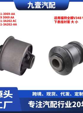 适用福特全顺V362下悬挂衬套大小BK213069AAKK213A262AA