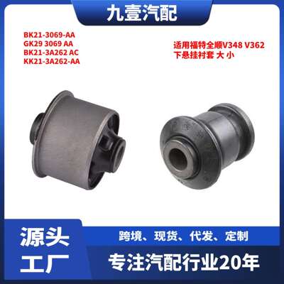 适用福特全顺V362下悬挂衬套大小BK213069AAKK213A262AA
