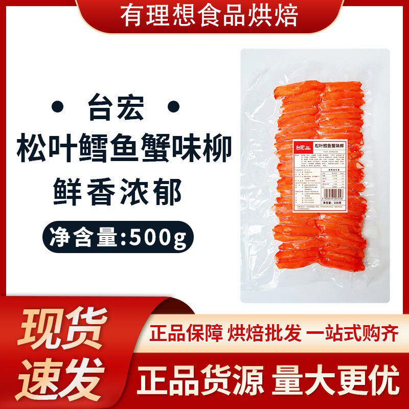 台宏松叶鳕鱼蟹味柳500g/包 蟹味柳三明治面包汉堡蟹肉棒