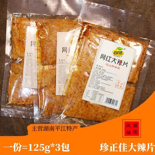 珍正佳网红大辣片80后怀旧麻辣面筋小吃湖南特产平江老式大辣片