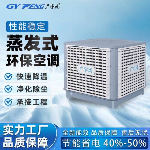 固定式环保空调厂房车间降温冷水机冷风机工业水冷空调