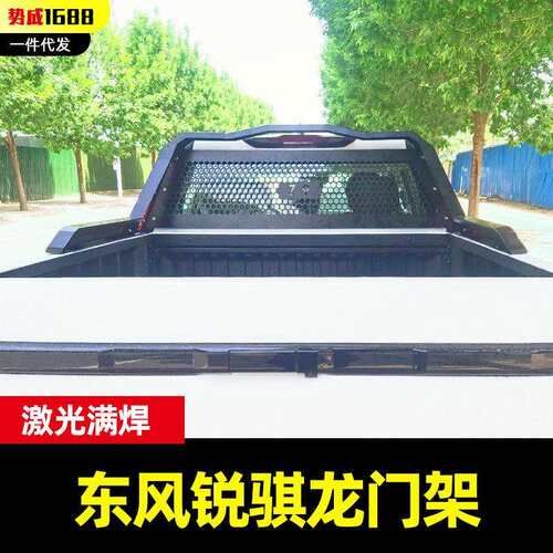郑州东风锐骐Z9 GE PHEV皮卡车后备箱车斗防滚架龙门架护栏原车孔