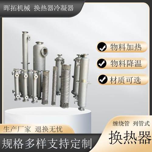 化工溶剂蒸汽换热器山东导热油立式不锈钢冷凝厂家缠绕式冷凝器