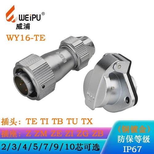 WEIPU航空插头WY16J2 3 4TE TI TU TB WY16K5 7 9 10Z ZM ZG ZE I