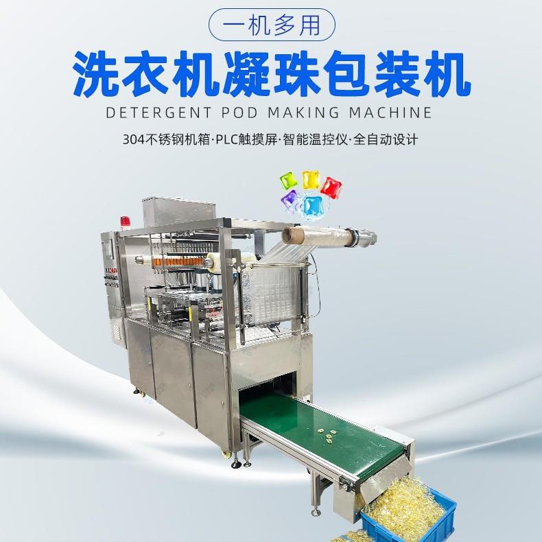 水灵珠留香珠洗衣胶囊包装机凝珠设备PVA水溶膜洗衣凝珠包装机