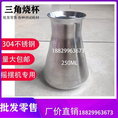 250毫升304不锈钢三角杯常温摇摆机专用染色钢杯印染纺织用钢杯