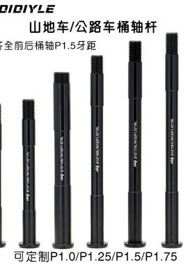 自行车桶轴杆142/148 公路车山地车超轻前叉桶轴杆M12适用 可定制