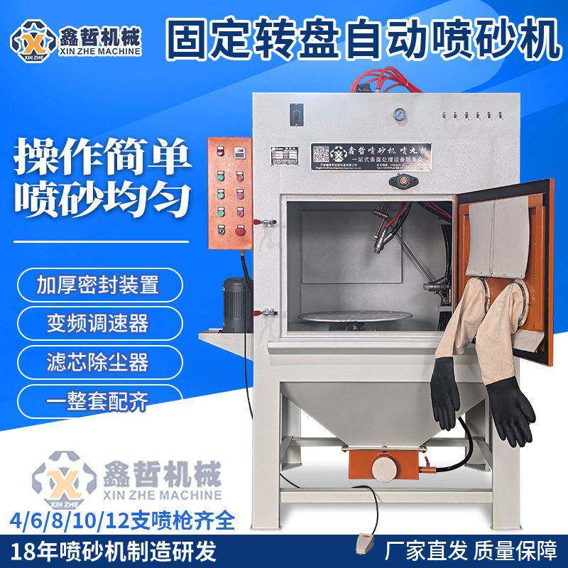 舟山固定转盘宁波喷砂机奉化小型非标轮毂模具圆环全自动喷砂设备