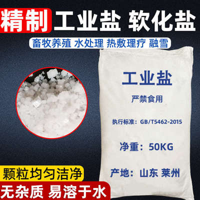工业盐海盐大颗粒日晒盐细盐锅炉软水盐锦鲤水产养殖畜牧专用盐