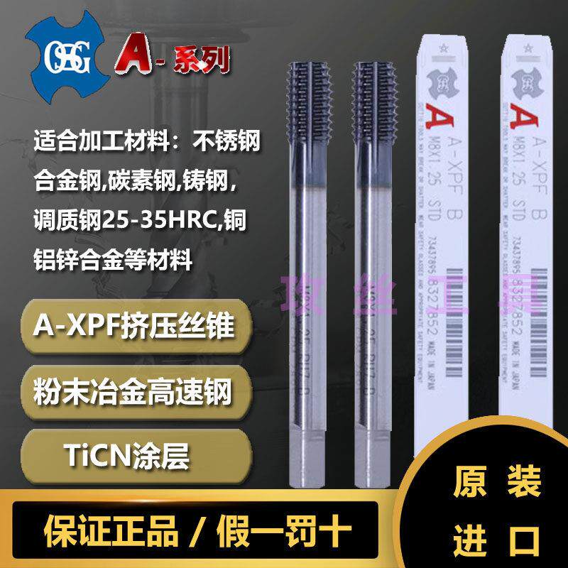 OSG挤压螺丝攻A-XPF钢件不锈钢调质钢用粉末冶金镀钴无屑挤压螺丝