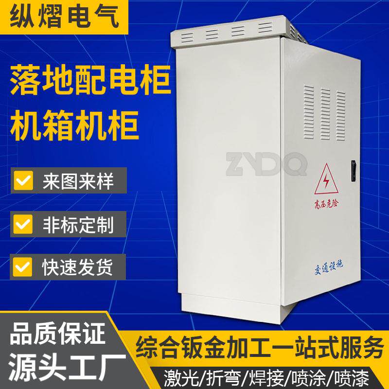 源头钣金厂家供应配电柜落地箱交通设备电源柜开关柜
