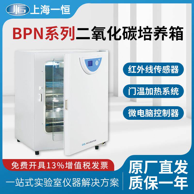 上海一恒BPN-50CH(UV)二氧化碳培养箱实验室微生物细胞细菌培养箱