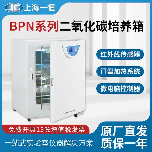 上海一恒BPN-50CH(UV)二氧化碳培养箱实验室微生物细胞细菌培养箱