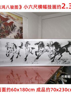 徐悲鸿八骏图马到成功横幅卷轴画客厅办公室横幅挂画字画国画古风