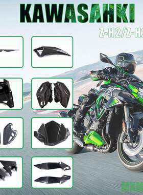 适用Kawasaki川崎Z-H2机车碳纤维改装外壳前挡泥板定风翼