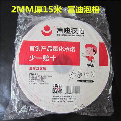 富迪双面胶高粘泡棉双面胶带强力2MM厚海绵胶泡沫胶富迪胶带