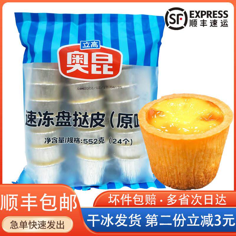 奥昆冷冻盘挞皮高贝曲奇布丁港式高桶蛋挞皮烘焙半成品广福龙