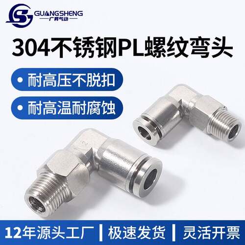 304不锈钢快插气管接头气动快速接头PL8-02螺纹直角弯头高温高压