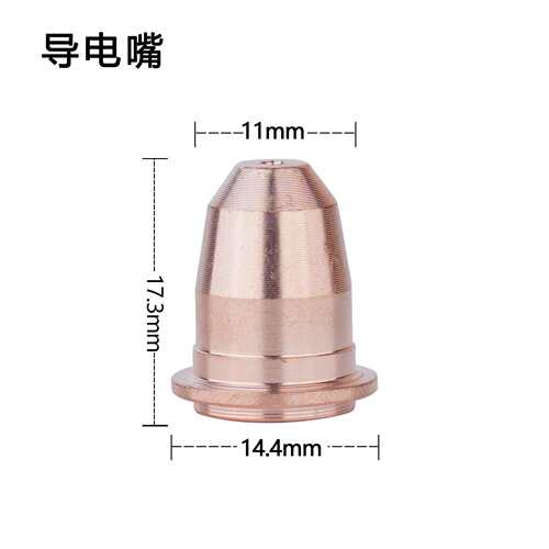 厂家直销-等离子S45高品质配件 导电嘴 导电咀 易损配件