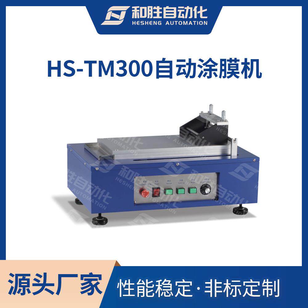 和胜 自动涂膜机HS-TM300小型真空涂布机 微米级涂膜器锂电池设备