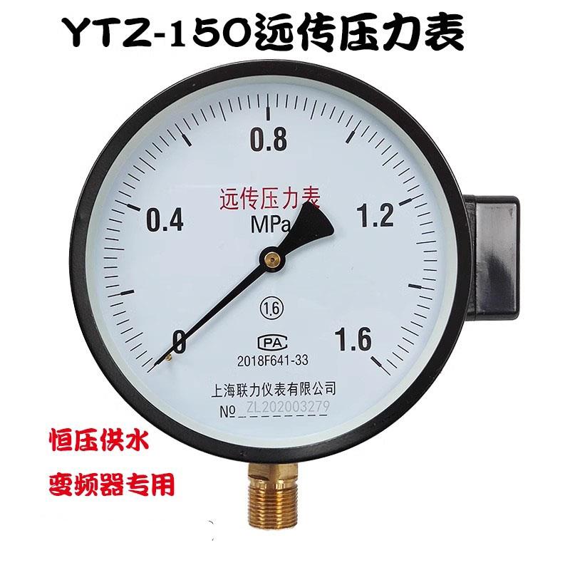 上海联力YTZ150电阻远传压力表0-1.6MPA恒压供水变频器专用全规格