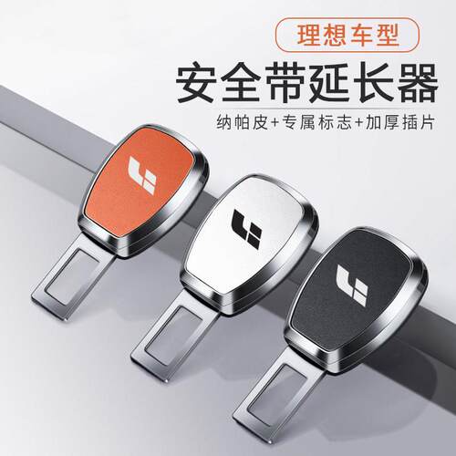 适用理想L6L7L8L9/one汽车安全戴卡扣延长接叉头带车载内装饰锁扣
