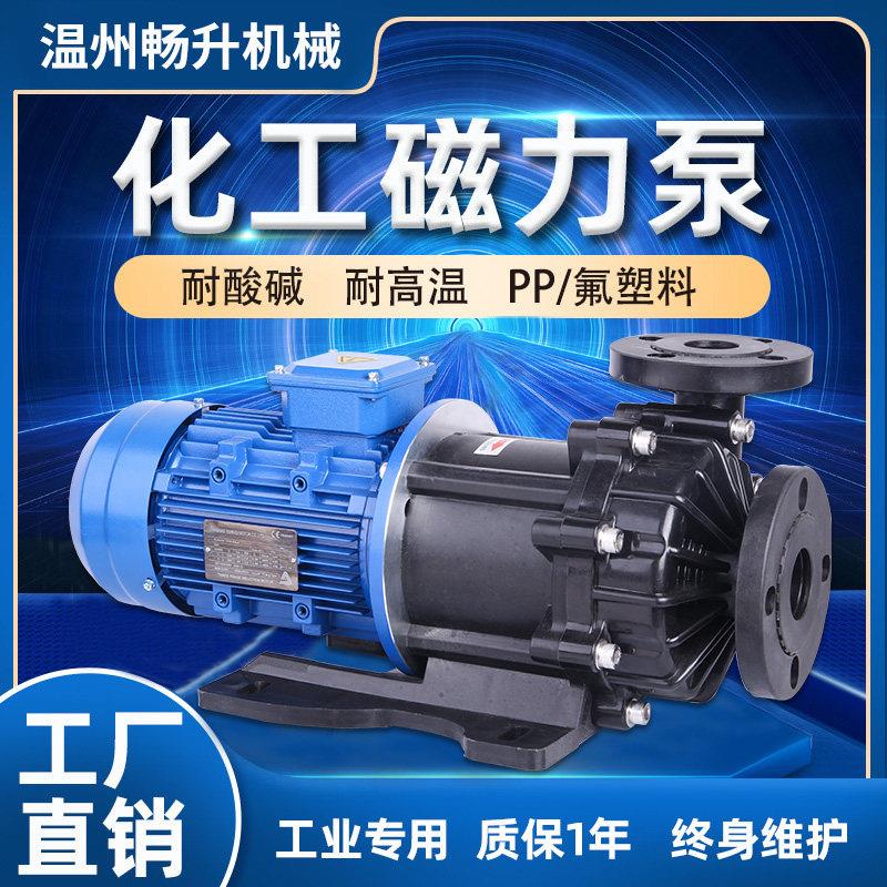 四氟塑料磁力泵耐酸碱化工防腐蚀pp/pvdf耐高温无轴封驱动循环帮