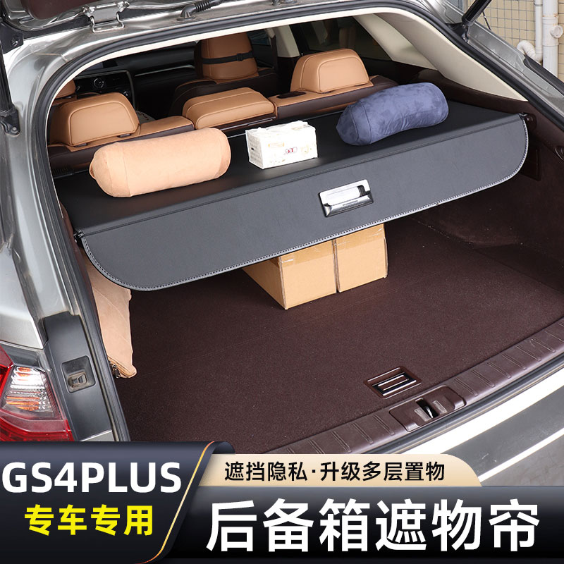 适用广汽传祺GS4plus后备箱隔板尾箱遮物帘改装饰用品专用配件24