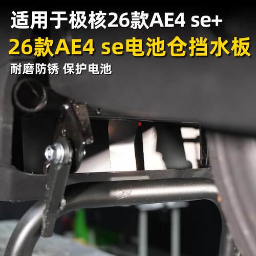 适用极核26款AE4 se+电动车不锈钢电池挡板电池仓挡水挡泥板改装