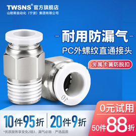 twsns台氣山耐斯气管快速接头螺纹直通快插pc46810121416mm