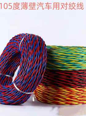 德标薄壁汽车线FLRY-B 2*0.35/0.5/0.75/1平方对绞线 CAN总线