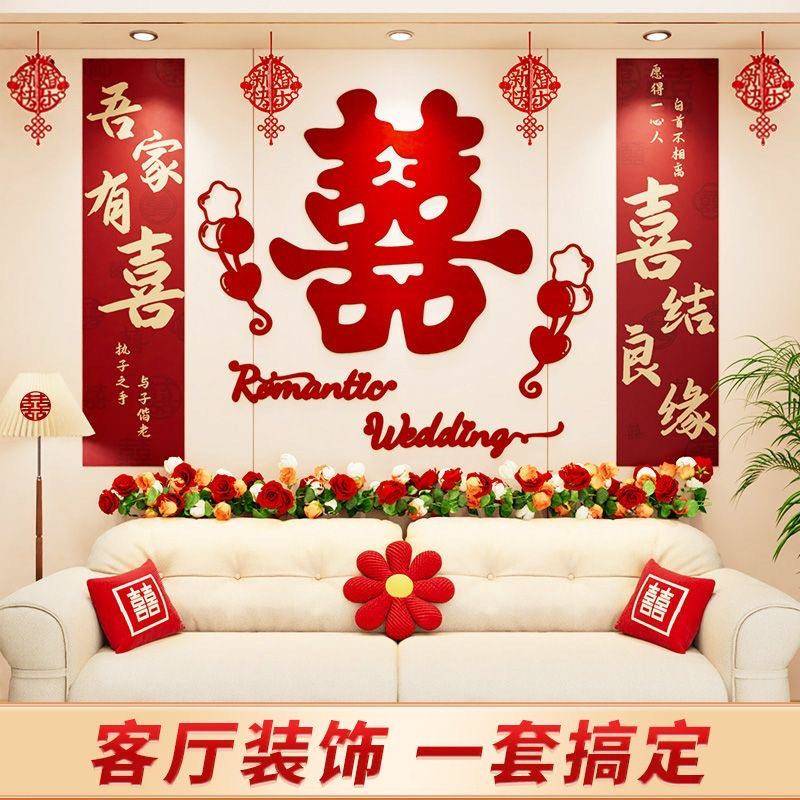 结婚婚房客厅布置新房卧室背景墙拉花套装婚礼女方装饰用品大全