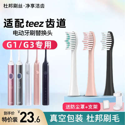 teetips适配teez齿道电动牙刷头G1/G3/Teeth Road/T1-1/K5s-1拜尔