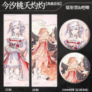 鸣潮今汐桃夭灼灼古风套装周边谷吧唧珠光镭射票7*20cm马口铁徽章