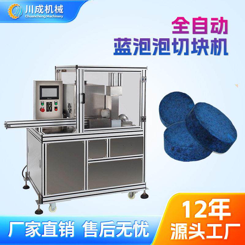 全自动蓝泡泡切片机切块机蓝月亮洁厕切块机洁厕灵切片机切片机
