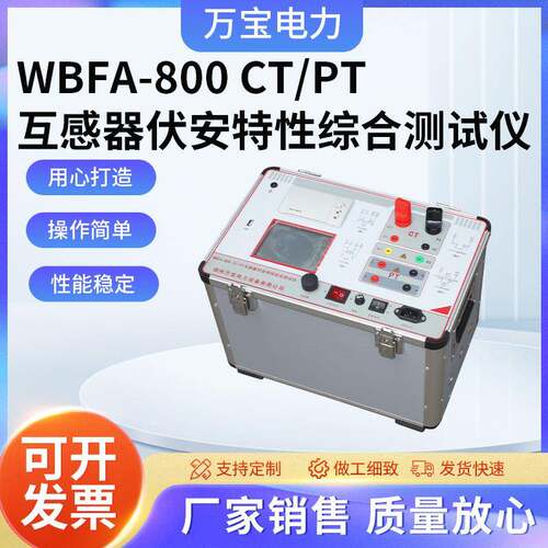 WBFA-800 CT/PT互感器伏安特性综合测试仪变压器 直流电阻测试仪