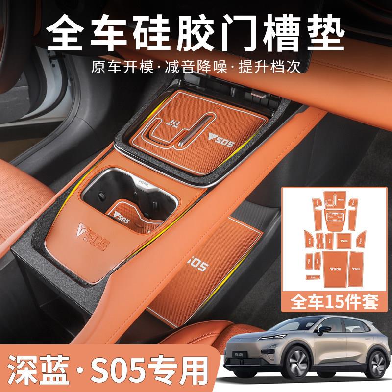 适用于深蓝S05专用硅胶门槽垫内饰中控储物槽水杯防滑垫改装汽车
