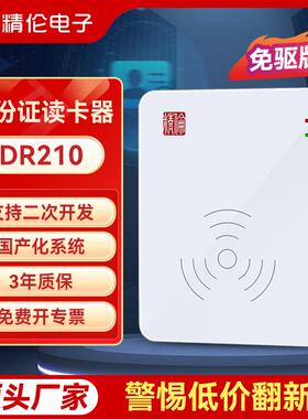电子身份证读卡器二三代居民阅读识别iDR210免驱