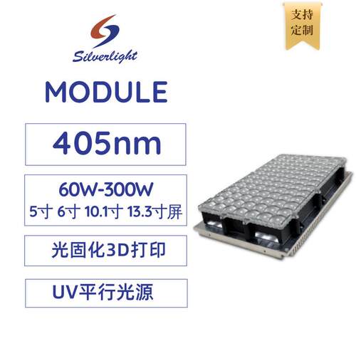LCD光固化3D打印机平行光源6/10/13寸屏UV紫外400/405nm模组全套