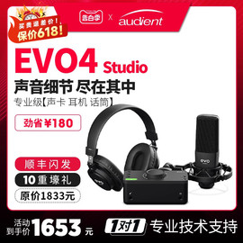 audient奥顿特evo4专业录音配音编曲k歌直播三件套装外置声卡