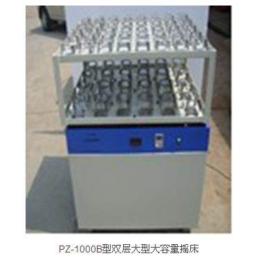 PZ-1000B型双层大容量摇床振振荡器源厂生产