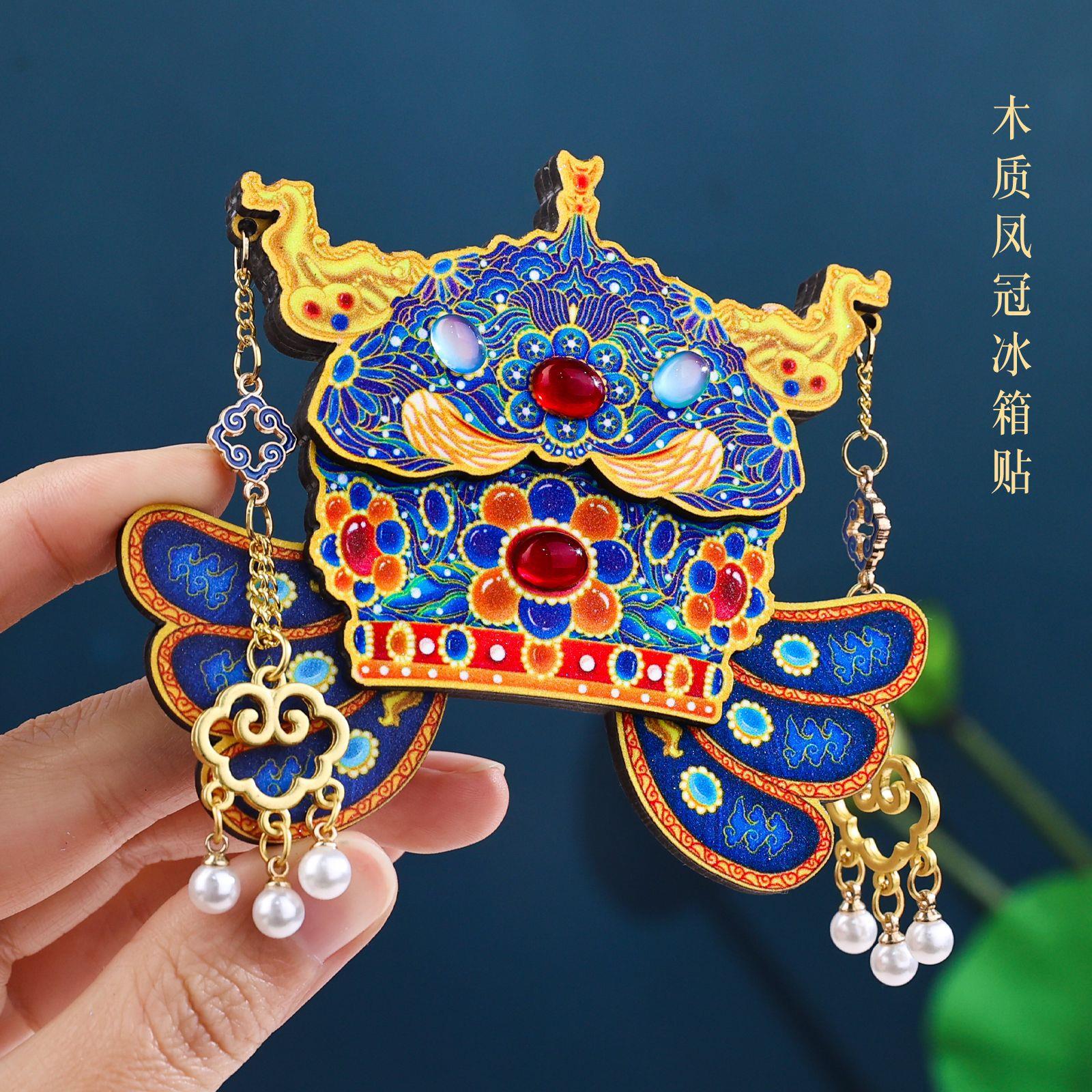 北京文创博物馆凤冠冰箱贴AR新款冰箱装饰贴创意旅游纪念送女朋友