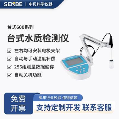 多参数台式水质检测仪实验室高精度PH/CON/DO水质快速分析测定仪