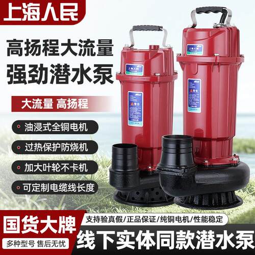 上海人民潜水泵3寸4寸铜线220V380V小型大功率家农用井水灌溉抽水